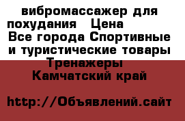 вибромассажер для похудания › Цена ­ 6 000 - Все города Спортивные и туристические товары » Тренажеры   . Камчатский край